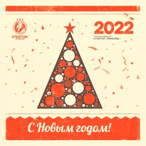 С Новым 2022 годом! 